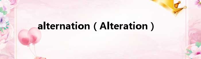alternation（Alteration）