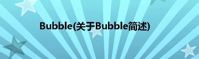 Bubble(对于Bubble简述)