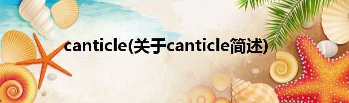 canticle(对于canticle简述)