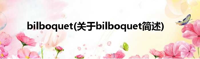bilboquet(对于bilboquet简述)
