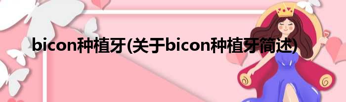 bicon种植牙(对于bicon种植牙简述)