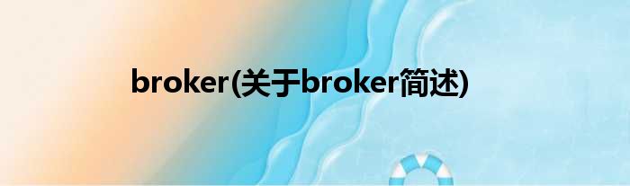 broker(对于broker简述)