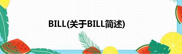 BILL(对于BILL简述)