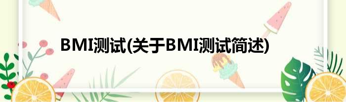 BMI测试(对于BMI测试简述)