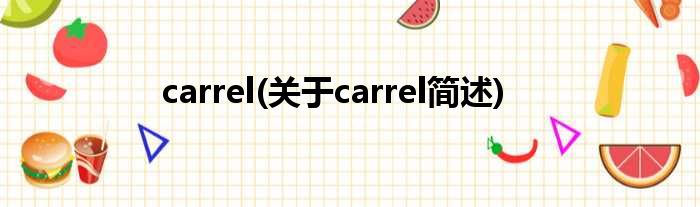 carrel(对于carrel简述)