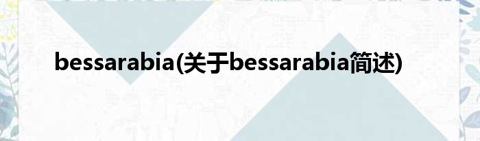 bessarabia(对于bessarabia简述)