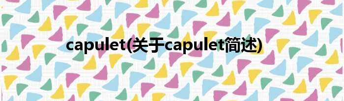 capulet(对于capulet简述)