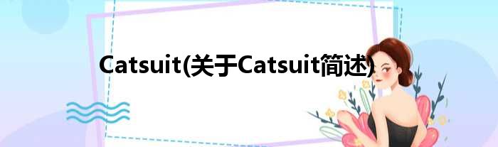 Catsuit(对于Catsuit简述)