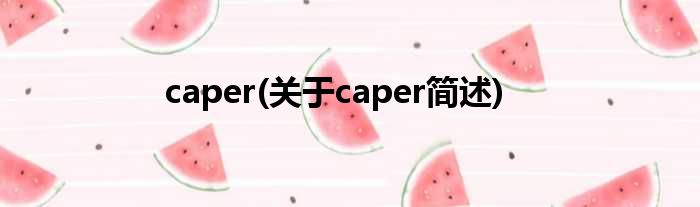 caper(对于caper简述)