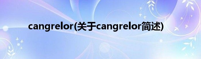 cangrelor(对于cangrelor简述)
