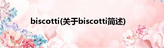 biscotti(对于biscotti简述)