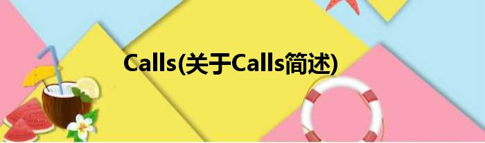 Calls(对于Calls简述)