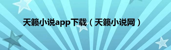 天籁小说app下载（天籁小说网）