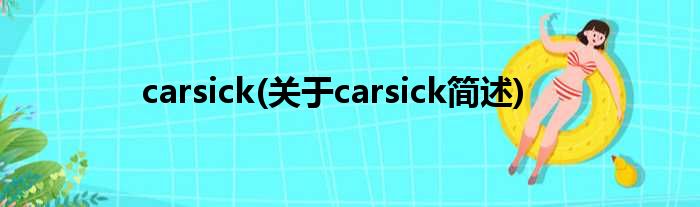 carsick(对于carsick简述)