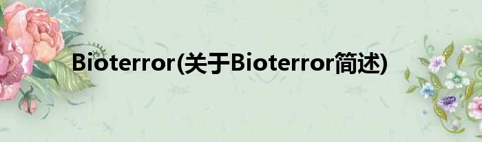 Bioterror(对于Bioterror简述)