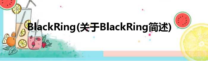 BlackRing(对于BlackRing简述)