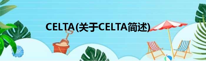 CELTA(对于CELTA简述)