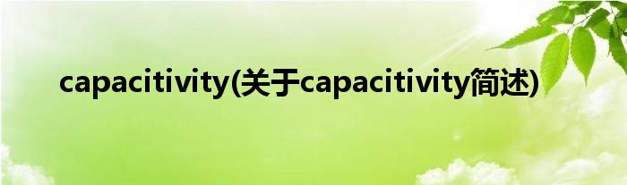 capacitivity(对于capacitivity简述)
