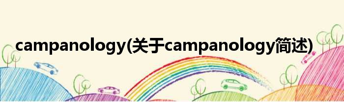 campanology(对于campanology简述)