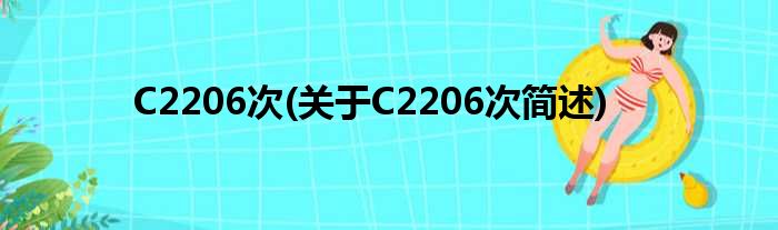 C2206次(对于C2206次简述)