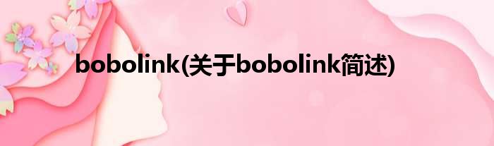 bobolink(对于bobolink简述)