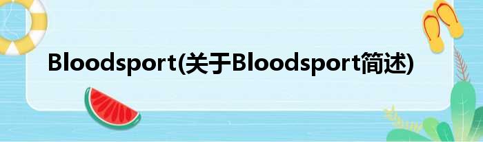 Bloodsport(对于Bloodsport简述)