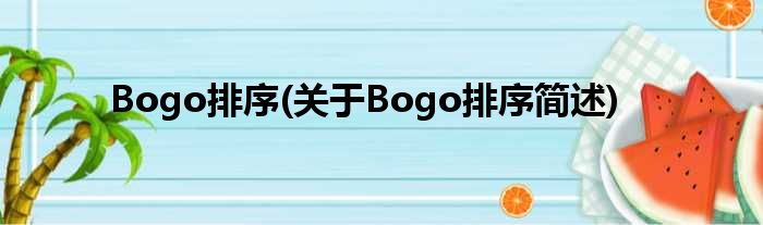 Bogo排序(对于Bogo排序简述)