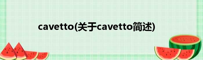 cavetto(对于cavetto简述)