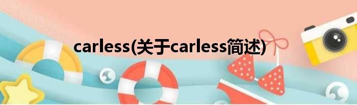 carless(对于carless简述)