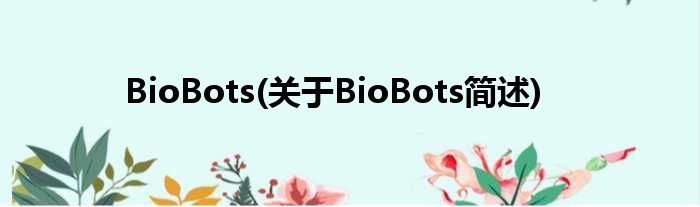 BioBots(对于BioBots简述)