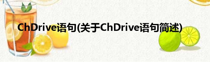 ChDrive语句(对于ChDrive语句简述)