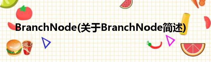 BranchNode(对于BranchNode简述)