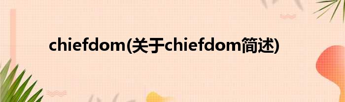 chiefdom(对于chiefdom简述)