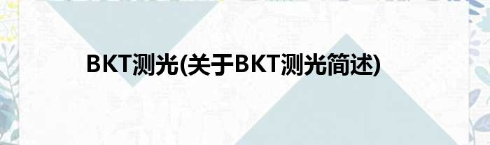 BKT测光(对于BKT测光简述)