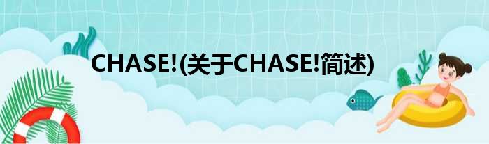 CHASE!(对于CHASE!简述)
