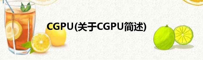 CGPU(对于CGPU简述)