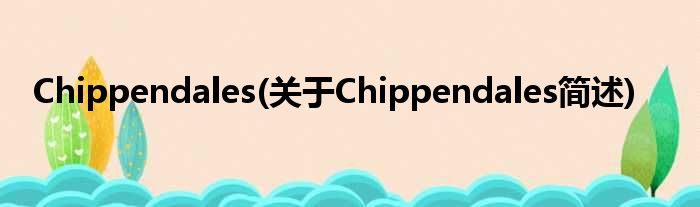 Chippendales(对于Chippendales简述)