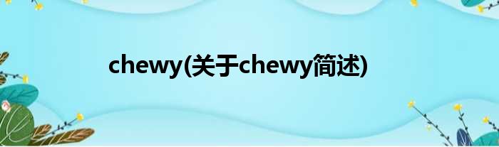chewy(对于chewy简述)