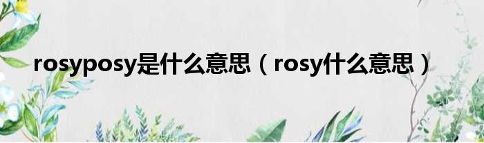 rosyposy是甚么意思（rosy甚么意思）