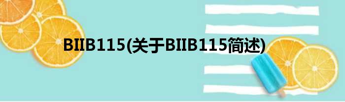 BIIB115(对于BIIB115简述)