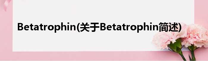 Betatrophin(对于Betatrophin简述)