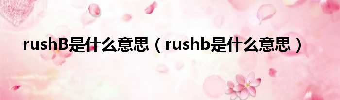 rushB是甚么意思（rushb是甚么意思）