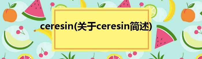 ceresin(对于ceresin简述)