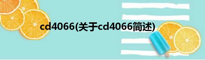 cd4066(对于cd4066简述)
