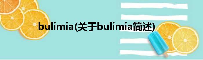 bulimia(对于bulimia简述)
