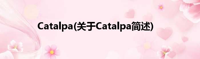 Catalpa(对于Catalpa简述)