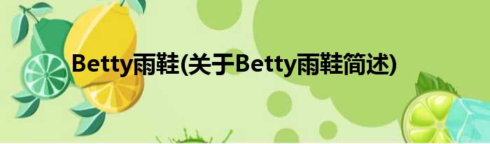 Betty雨鞋(对于Betty雨鞋简述)