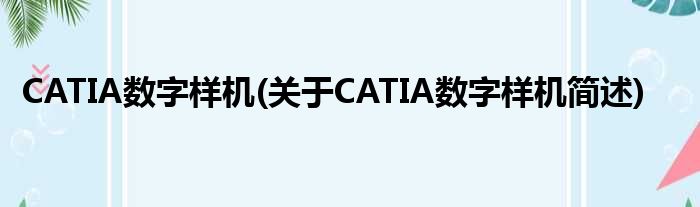 CATIA数字样机(对于CATIA数字样机简述)
