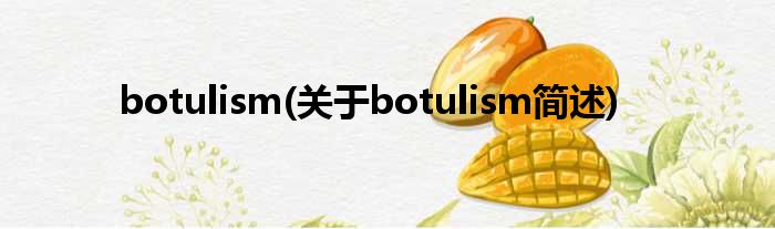 botulism(对于botulism简述)