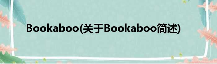 Bookaboo(对于Bookaboo简述)